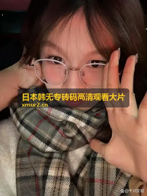 日本韩无专砖码高清观看大片抗弱网调优